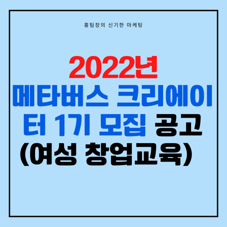  2022 메타버스 크리에이터 1기 모집 (여성 창업교육)