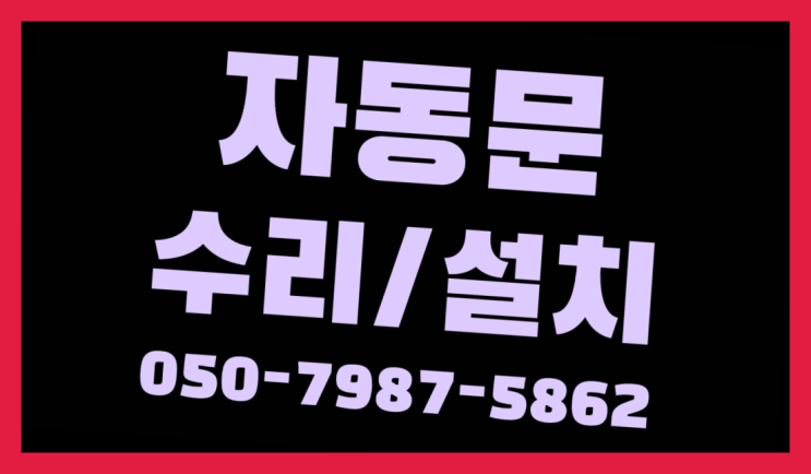  자동유리문가격 자동문수리/설치/AS  여기가 대박
