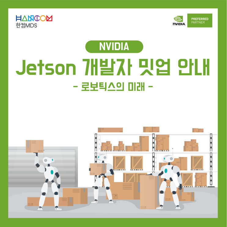  [한컴MDS]NVIDIA Jetson 개발자 밋업(Robotics) 안내