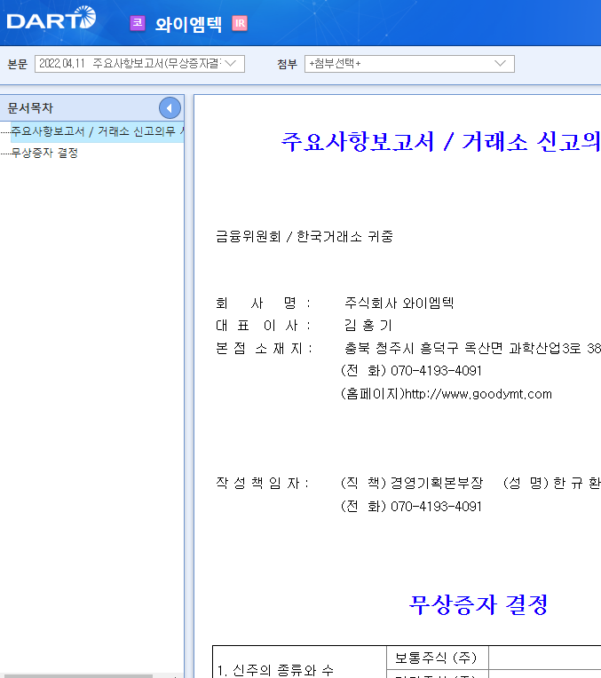 와이엠텍 / 주요사항보고서(무상증자결정) 와이엠텍 / 주요사항보고서(무상증자결정)