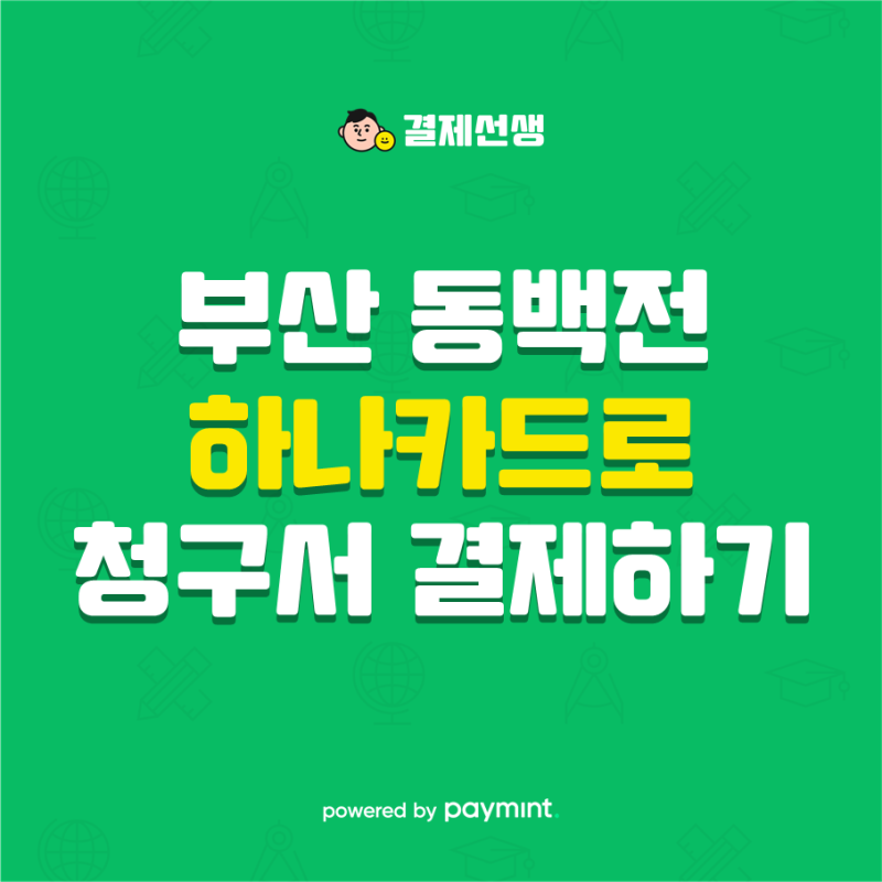 지역화폐 결제 결제선생 - 부산 동백전 하나카드로 결제선생 결제하기