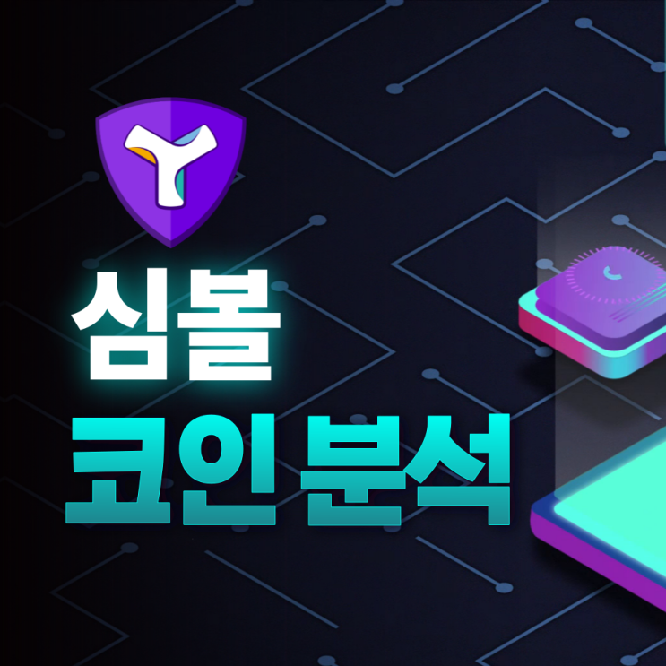 심볼(Symbol, XYM) 코인 분석