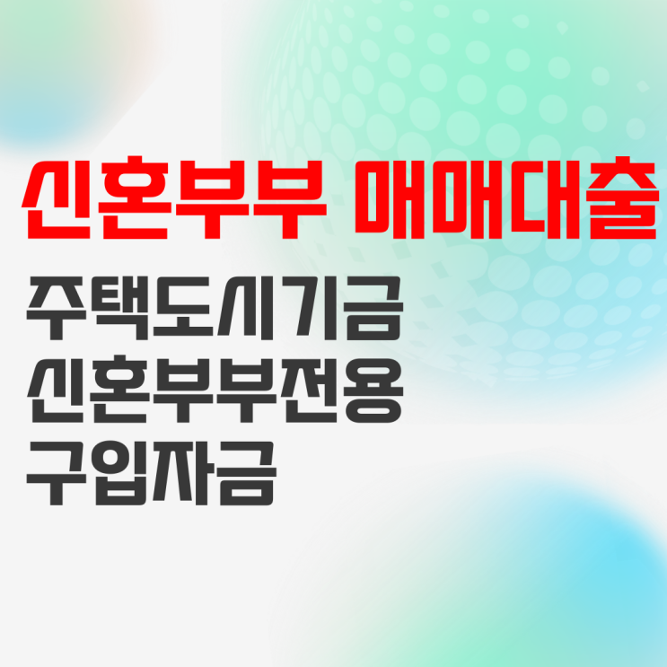 2022년 신혼부부 매매대출 알아봤습니다 2022년 신혼부부 매매대출 알아봤습니다