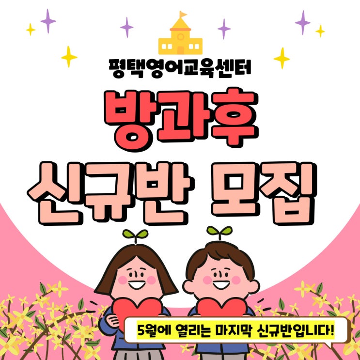  방과 후 5월 두번째기초 영어반이 오픈합니다!!
