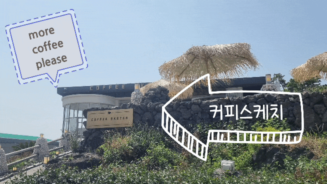  서귀포 카페추천/용머리해안 카페 커피스케치에서 용머리해안&산방산도 보고 맛있는 디저트도 먹고!