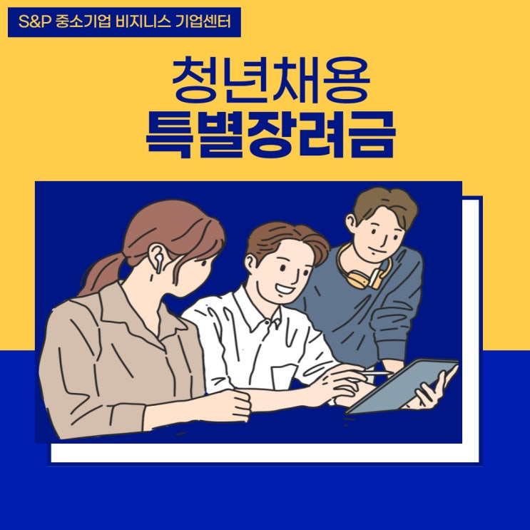  2022년 청년채용특별장려금! 기업에 인당 900만원 지원됩니다.
