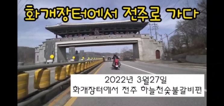  2022년 3월27일 전주 하늘천숯불갈비에 가다
