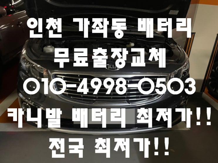  가좌동배터리 올뉴카니발밧데리 무료출장교체_델코DF90L