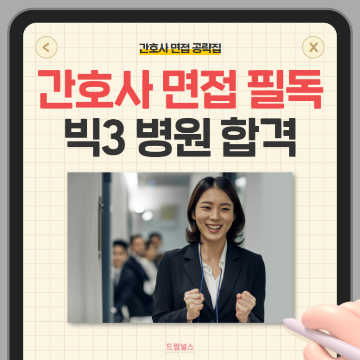 빅 3 병원 합격을 위한 간호사 면접 필독서! + 특강까지 드려요 빅 3 병원 합격을 위한 간호사 면접 필독서! + 특강까지 드려요