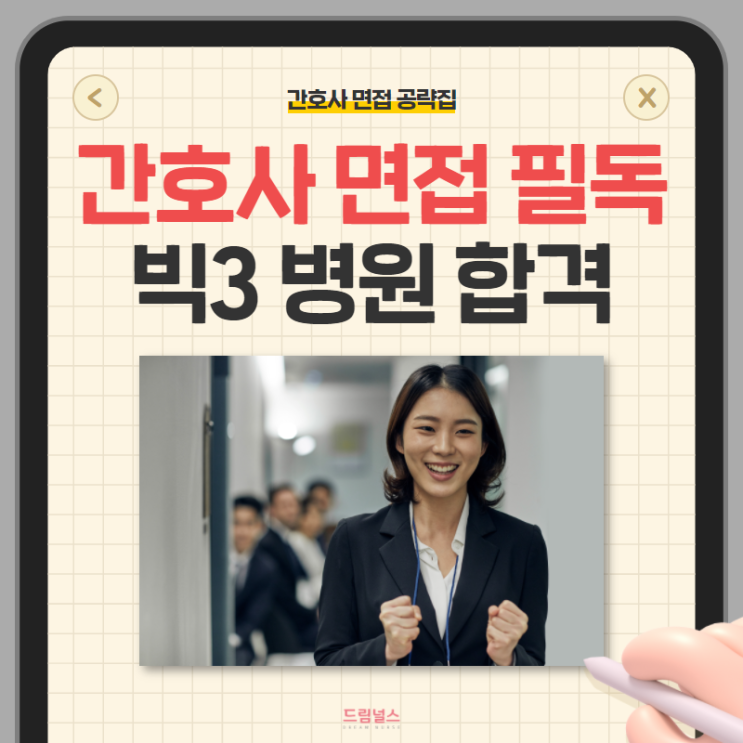 빅 3 병원 합격을 위한 간호사 면접 필독서! + 특강까지 드려요