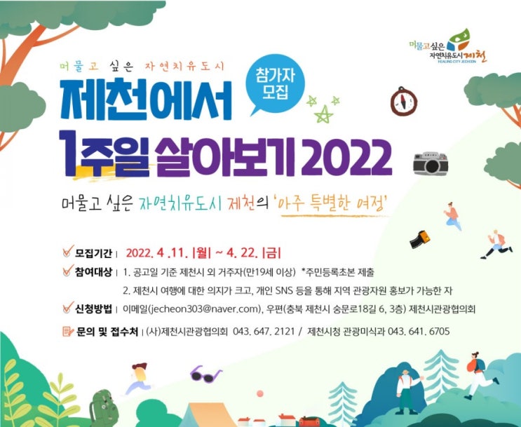  제천 일주일살기 숙박 식비 체험비 지원 참가자모집
