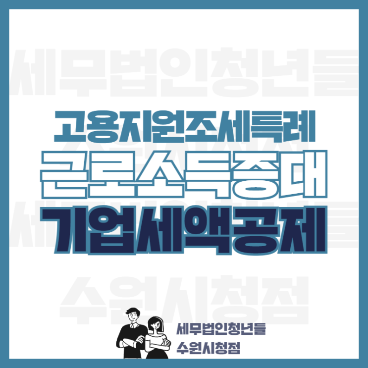  2022년 고용지원조세특례 [근로소득을 증대시킨 기업에 대한 세액 공제]