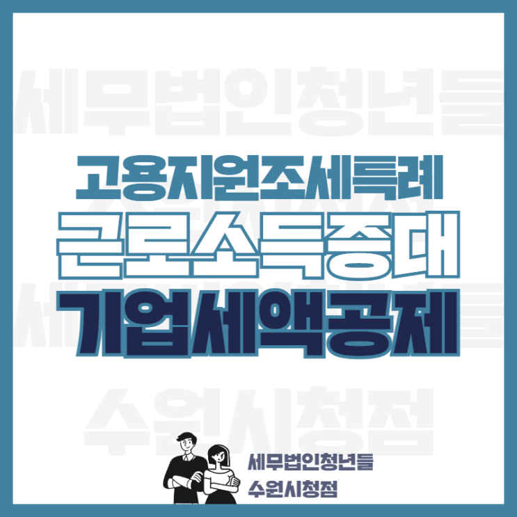 2022년 고용지원조세특례 [근로소득을 증대시킨 기업에 대한 세액 공제]