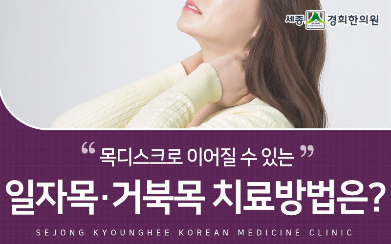 디스크로 이어질 수 있는 거북목 증후군의 치료 방법은? 5
