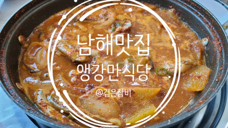  정겨웠던 남해 맛집리스트!! 앵강만에서 즐긴 남해여행 첫 점심식사!!~