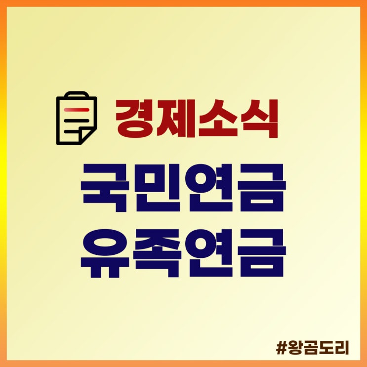  국민연금 유족연금 알아두기