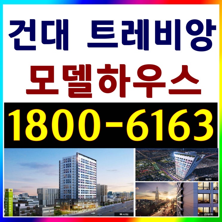 원룸, 1.5룸 건대 트레비앙 오피스텔 분양가 / 2호선 7호선 건대입구역, 7호선 어린이대공원역 초역세권 위치