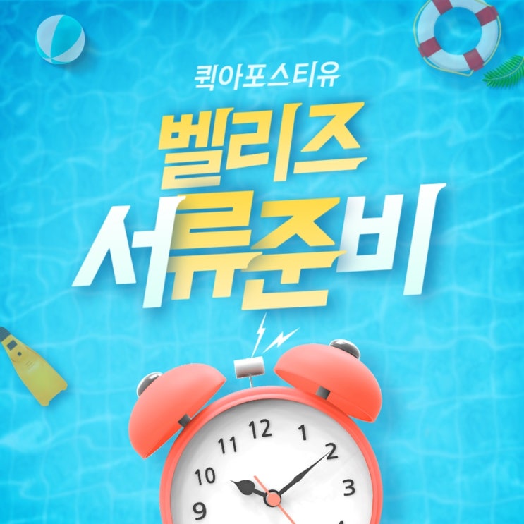  벨리즈아포스티유, 어렵지않게 준비하는 방법이 있다