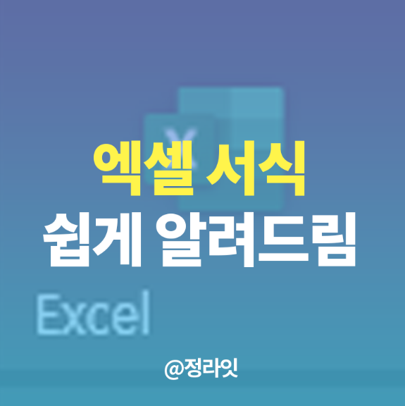  엑셀 사용자지정서식 셀 활용법 3가지
