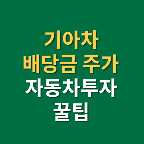  기아 배당금 지급일 배당일 주가 전망 실적 투자 TIP까지(f. 기아차 주식, 기아자동차)
