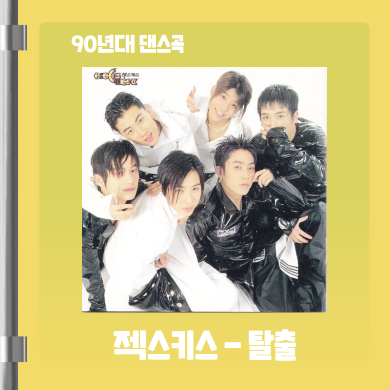 90년대 댄스곡 젝스키스 탈출 노래 가사 / 음원 듣기