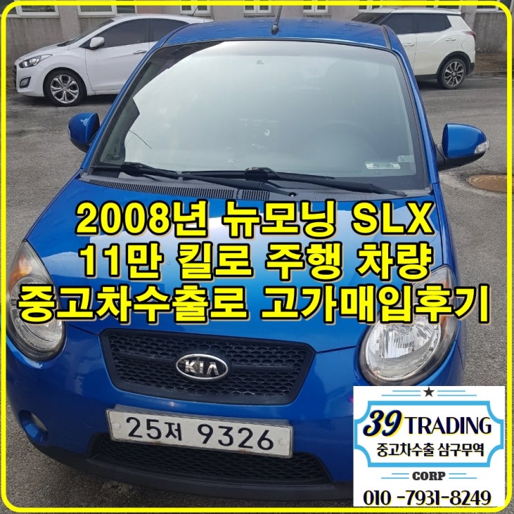  2008년식 뉴모닝 [중고차수출시세] 절대 폐차 금지