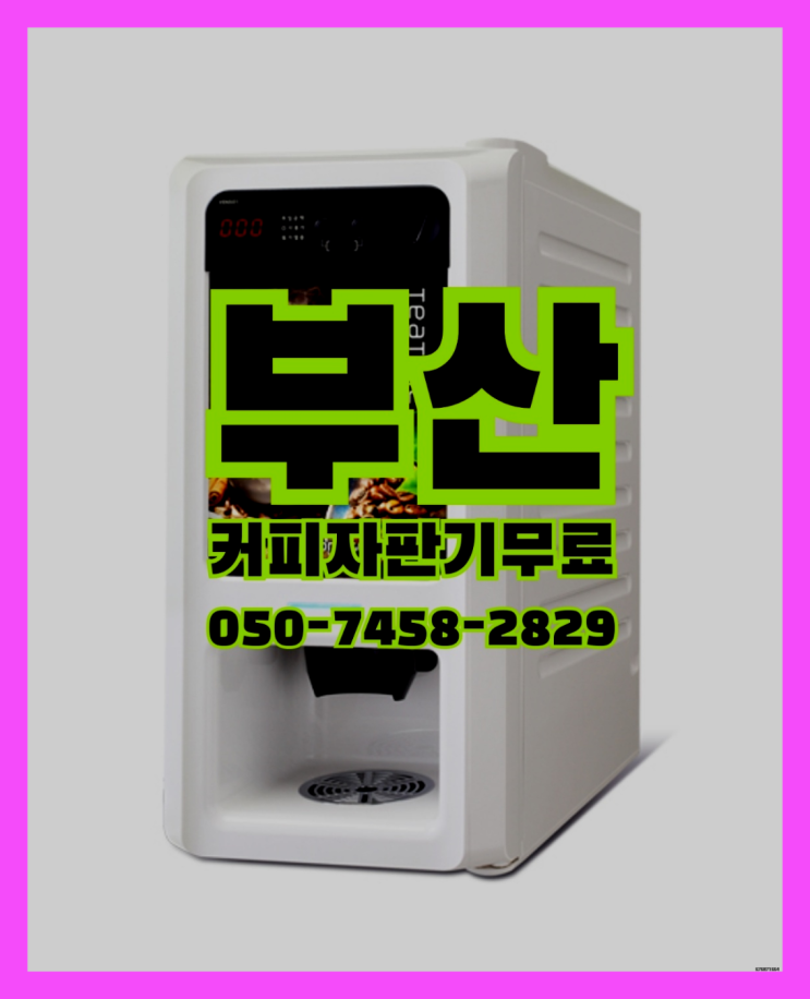  <부산,김해,양산> 원두자판기렌탈 무상임대/렌탈/대여 올커벤 늦지않게