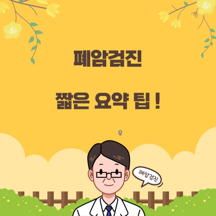  [국가검진폐암검진-갑년의 의미는?]-폐를 보호하는 순간, 숨 쉬기도 가뿐해집니다!