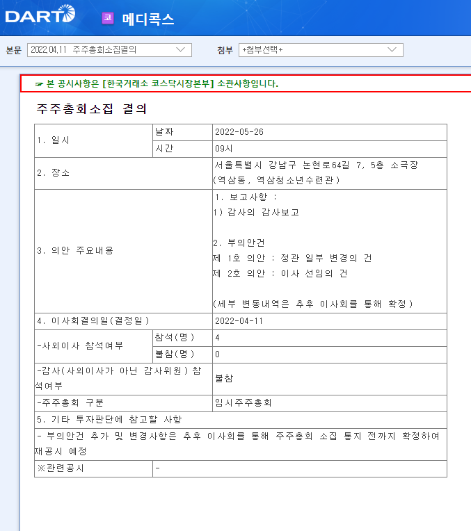 메디콕스 / 주주총회소집결의