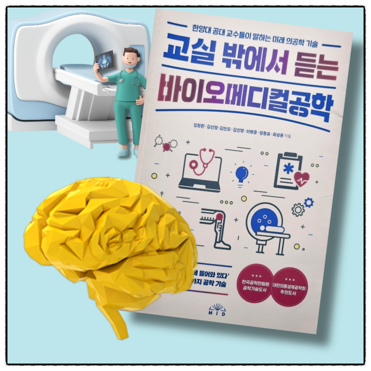  한양대학교 교수님이 교실 밖에서 쓴 바이오메디컬공학 책 정리 :: 의료 영상 기기, 생체 의공학 등