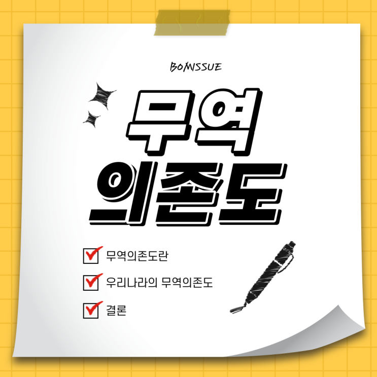  무역의존도란