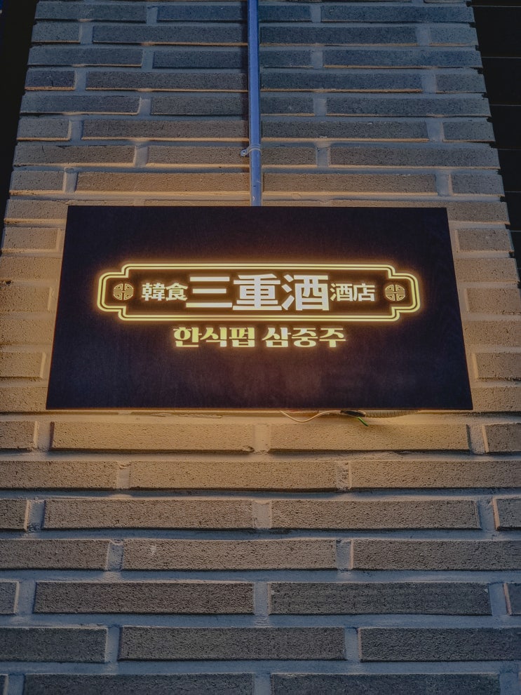  불당동 삼중주, 분위기에 매료되는 술집