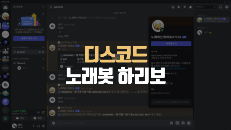  디스코드 노래봇 하리보 추가, 디코 노래하는 하리보 명령어