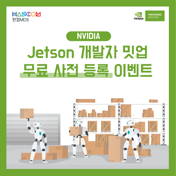  [마감]Jetson 개발자 밋업 무료 사전 등록 이벤트 페이지