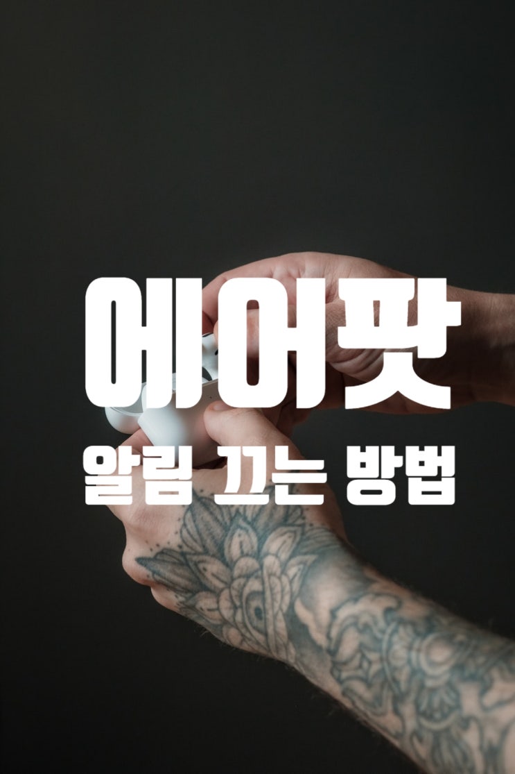  에어팟 알림 끄는 방법! 3초안에 완료하기!