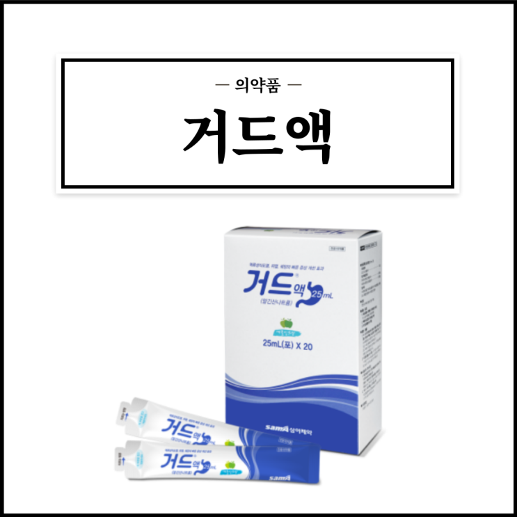  거드액 25mL, 효능효과/복용법/부작용/주의사항 등 간단정리