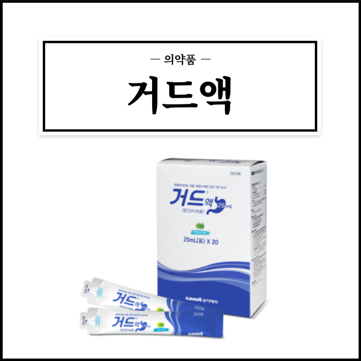 거드액 25mL, 효능효과/복용법/부작용/주의사항 등 간단정리