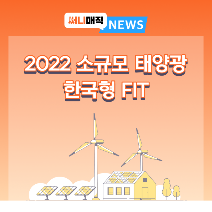  2022 소규모 태양광 사업 한국형 FIT 공고 요약 정리