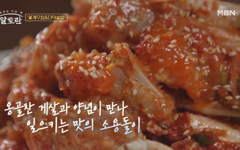 알토란 꽃게무침 레시피 (381회 천상현 셰프)