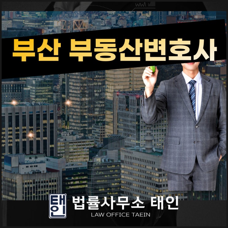 부산부동산변호사 신속한 대응을 위해