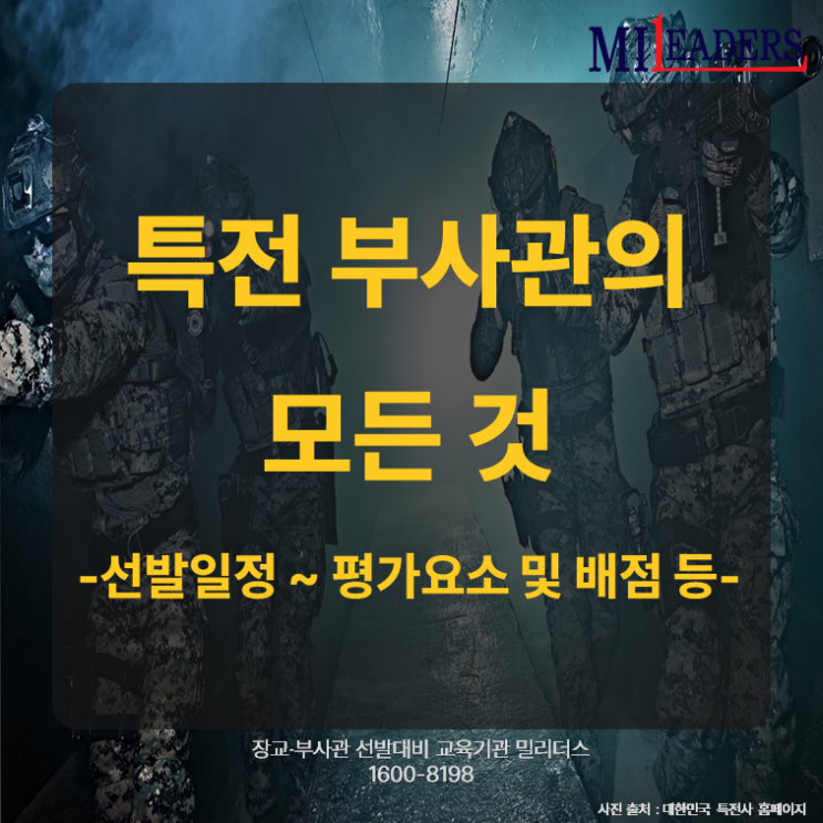  특전 부사관에 대한 모든 것