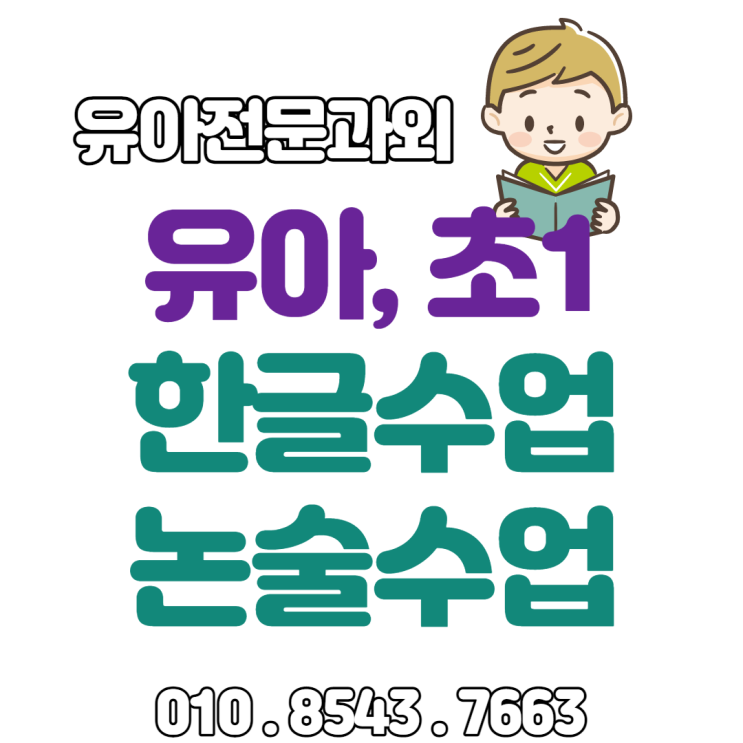 동대문구 신설동 한글떼기 5세 6세 7세 초1 낱글자&놀이식 한글수업 동대문구 신설동 한글떼기 5세 6세 7세 초1 낱글자&놀이식 한글수업