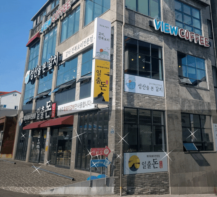  제주 성산일출봉 맛집/제주 갈치조림 맛집 :: 성산을본갈치에서 뷰도 보고 갈치조림도 먹고~!