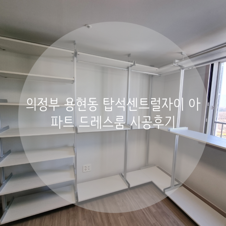  의정부 용현동 탑석센트럴자이 아파트 시스템 행거와 선반으로 넉넉한 의류 수납공간을 제작했어요^^
