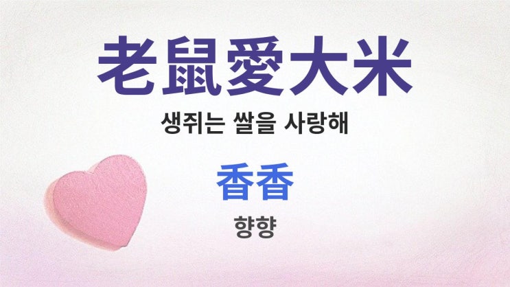  老鼠愛大米 생쥐는 쌀을 사랑해 - 香香