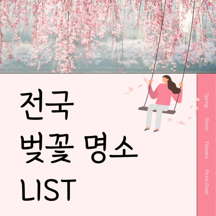  4월 5월 꽃구경 나들이 갈 만한 전국 벚꽃명소 모음