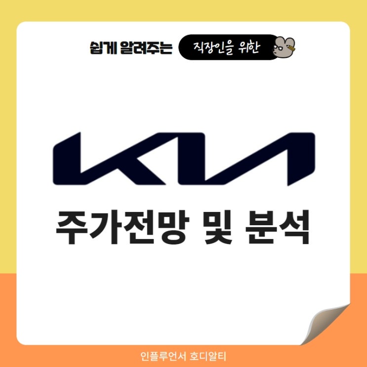  주식종목추천 기아자동차 주가 전망 및 분석 (ft. 전기차관련주, 애플카관련주, 배당금)