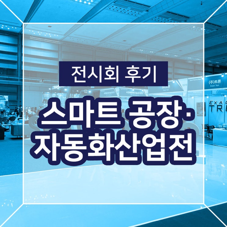  [전시회 후기] 2022 스마트 공장 · 자동화산업전 참가 후기