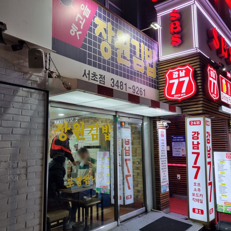  [강남] 장원김밥 : 집밥 느낌의 분식집 (+가성비가 내려와악!!)