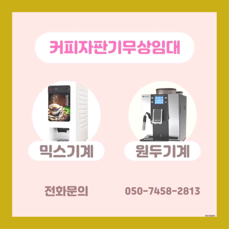  커피자판기렌탈 무상임대/렌탈/대여/판매 서울자판기 겟하세요